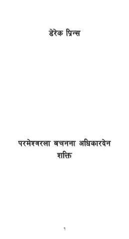 परमेश्वरला बचनना अधिकारदेन शक्ति