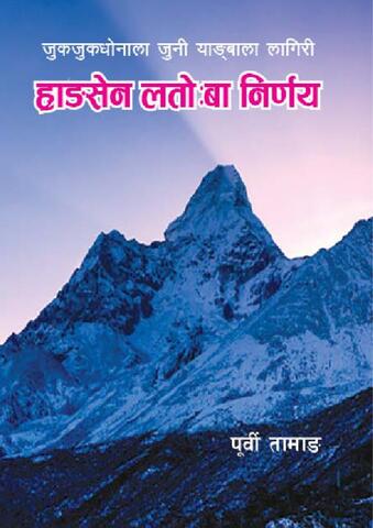 ह्राङसे लतोबा निर्णय.pdf